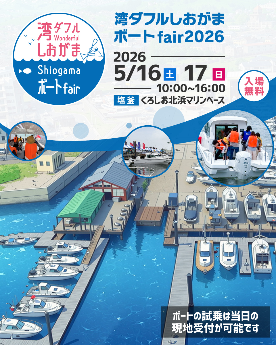 湾ダフルしおがまボートfair2026